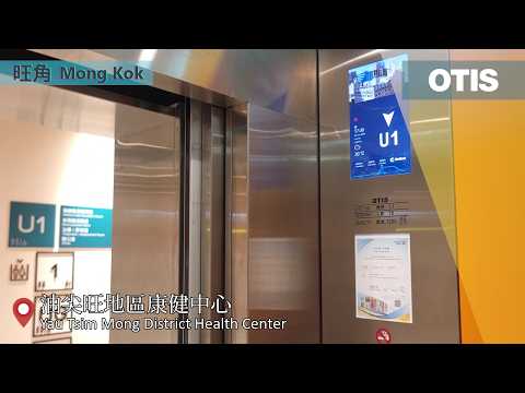 旺角 油尖旺地區康健中心 OTIS升降機