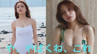 「や、やばくね、これ」後藤真希の美バストに妖艶なランジェリー姿にファン大興奮