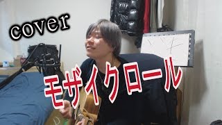 モザイクロール / DECO*27 　ボカロ 弾き語り cover 【凜】 DECO*27 さんの モザイクロール を 弾き語り 歌う