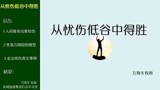2018-03-11a: 从忧伤低谷中得胜 - 万海生 牧師