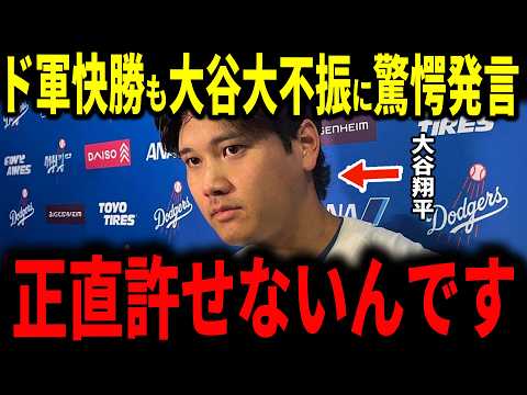 【大谷翔平】大不振の大谷10戦ノーアーチ…試合後グラスノーに漏らした“まさかの本音”に衝撃…プライアーコーチテオスカーも語る　レジェンドも大谷選手の現状を言及…【ドジャース】