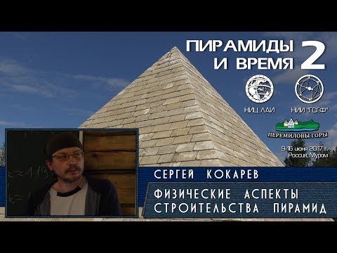 Сергей Кокарев: Пирамиды Египта - физические аспекты строительства