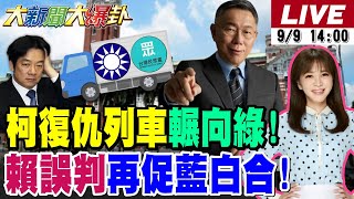 【#大新聞大爆卦】柯文哲駕復仇列車輾向賴了!郭正亮曝威廉民調必續跌了!綠捧殺阿北破藍白合被瓦解了!萊爾校長哭了!22講開始了在野笑到抽筋了!20250909 @大新聞大爆卦HotNewsTalk