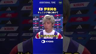 #サッカー日本代表 #チュニジア戦 に向けて練習で調整した #伊東純也 のコメント #ワールドカップ #football #FIFAWorldCup #森保ジャパン #daihyo #最高の景色を