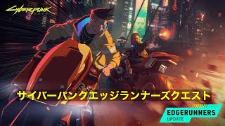 サイバーパンク2077エッジランナーズクエスト エッジの向こう側