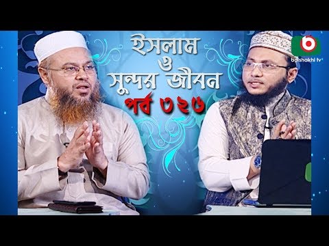 ইসলাম ও সুন্দর জীবন | Islamic Talk Show | Islam O Sundor Jibon | Ep - 326 | Bangla Talk Show