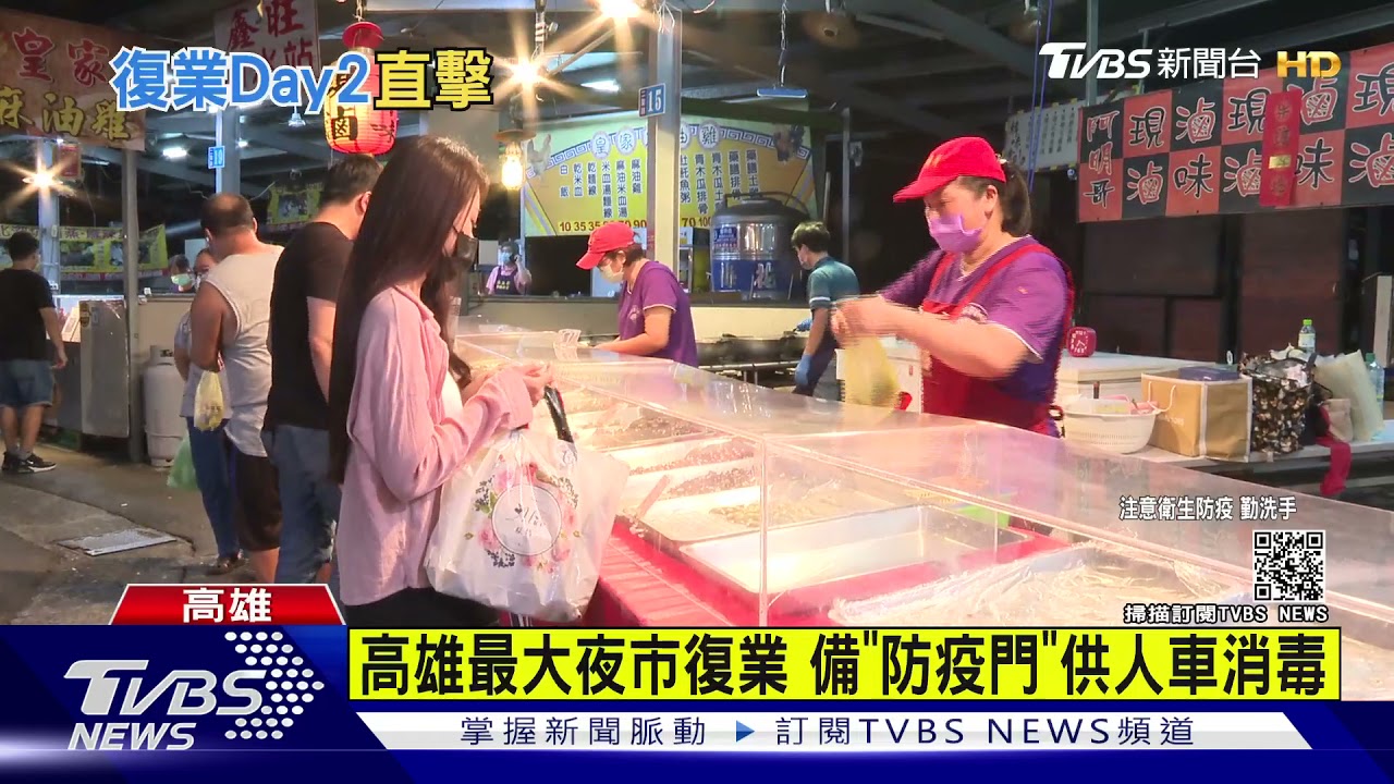 高雄最大夜市17日復業　入口備「防疫消毒門」人車消毒