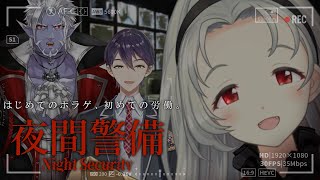 【夜間警備】ヴァンパイアカザキ様の初ホラゲ！初労働！～護衛二人を連れて～
