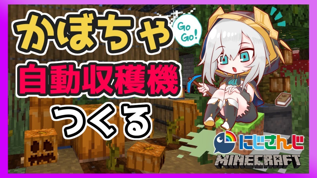 #53【Minecraft】かぼちゃ自動収穫機つくるよ!【アルス・アルマル/にじさんじ】