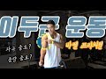 이두 운동ㅣ 이지바 프리처컬 운동팁 _보디빌더 팔뚝 따라잡기