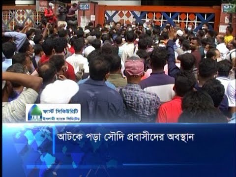 আটকে পড়া সৌদি প্রবাসীদের অবস্থান