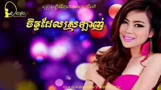 ចិត្តដែលស្រលាញ់ ឈួន ស្រីម៉ៅ