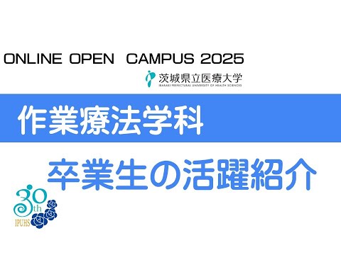 【オンラインオープンキャンパス2025】作業療法学科_卒業生の活躍紹介動画