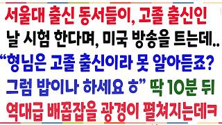 Download lagu (반전신청사연)서울대 출신 동서들이 고졸 출신인 날 시험한다며 미국방송을 트는데 '못 알아 듣죠?그럼 밥이나 하세요' 10분뒤, 배꼽잡을 광경이ㅋ[신청사연][사이다썰][사연라디오] mp3