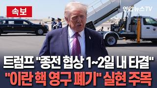 [????속보] 종전 협상 1~2일 내 타결 자신감 내비친 트럼프…이란 핵프로그램 영구 폐기 실현 주목 / 연합뉴스TV(YonhapnewsTV)