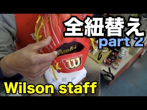 Wilson staff 全紐替え 2 Relace a glove #1520 Video