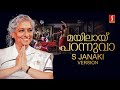 Mayilaay Parannuvaa S Janaki Version Video Song Berny Ignatius S Ramesan Nair Mayilppeelikavu