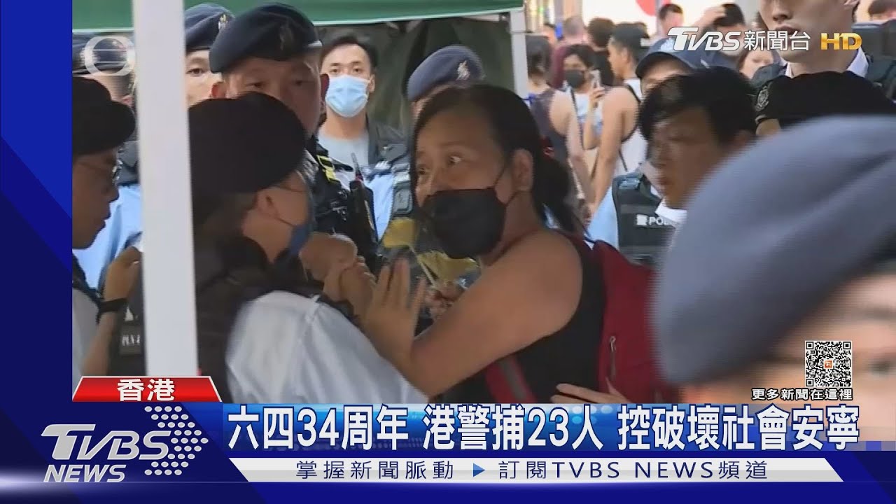 六四34周年 港警捕23人控破壞社會安寧