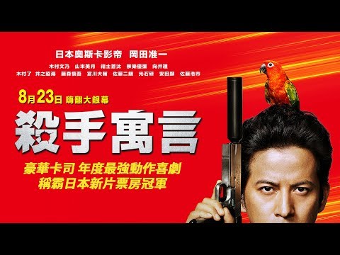 8/23【殺手寓言】The Fable 正式預告 ｜超豪華陣容！年度最強動作喜劇！