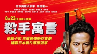 8/23【殺手寓言】The Fable 正式預告 ｜超豪華陣容！年度最強動作喜劇！