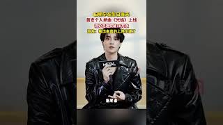 Download lagu 9月19日，田栩寧生日當天上線首支個人單曲《光焰》。#田栩寧 #田栩寧生日新歌 mp3