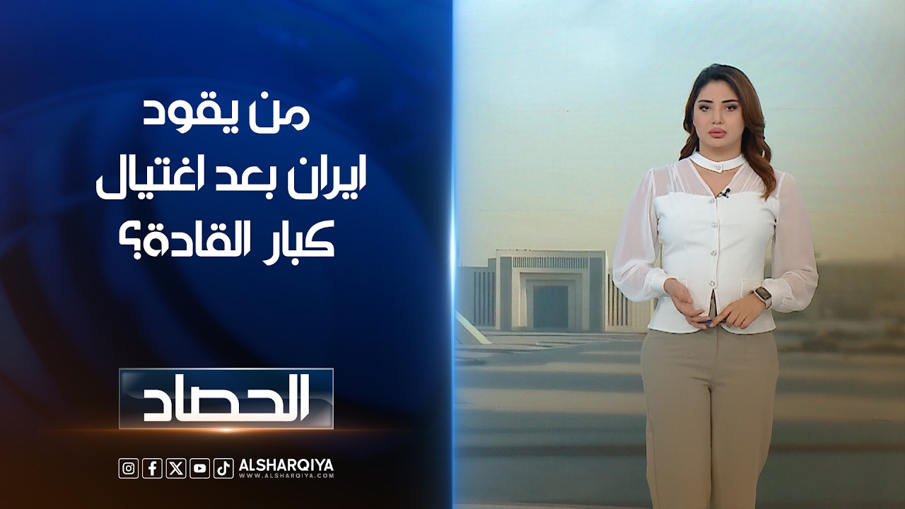 فيديو | من يقود ايران بعد اغتيال كبار القادة؟ | شجن سعد