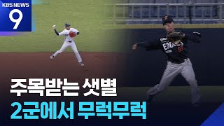 주목받는 샛별 2군에서 무럭무럭 [오늘의 영상] [9시 뉴스] / KBS 2026.05.11.