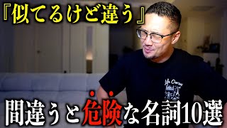 似てるけど実は全然違う！9割の人が知らない間違うと危険な名詞10選