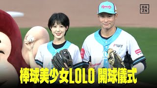 [分享] LOLO 今天賽前為樂天桃猿隊開球影片