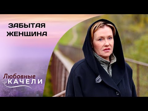 МЕСТЬ ЖЕНЩИНЫ - СТРАШНАЯ ШТУКА! Забытая женщина. Все серии. Мелодрама, Детектив