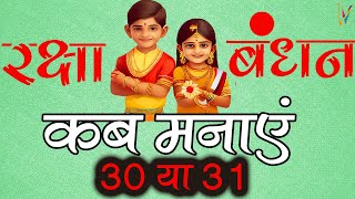 Raksha Bandhan Kab Hai 2023 Mein | रक्षाबंधन कब है 2023 में | Raksha Badhan 2023 Date