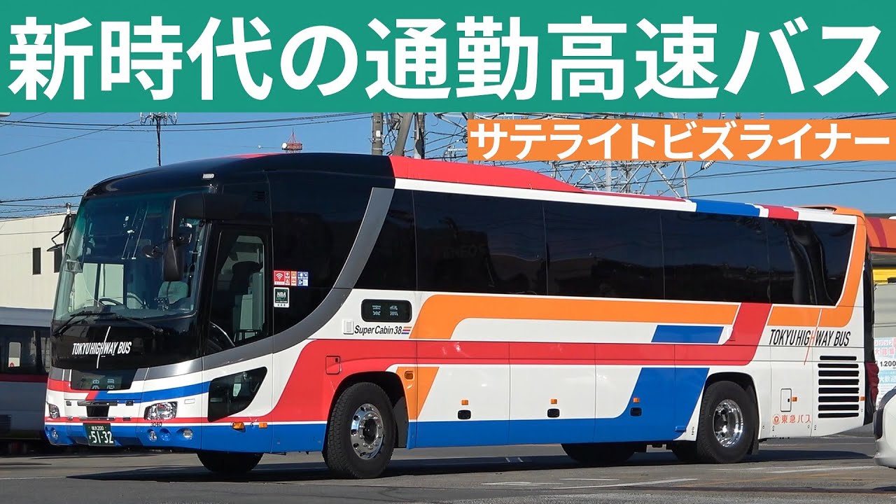 東急バスがシェアオフィスに サテライトビズライナー