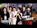 【开始推理吧 第3季】 第10期下：真相揭晓！推团不舍分别相约下一季！The Truth S3 #迪丽热巴 #刘宇宁 #白宇 #金靖 #周柯宇 #张凌赫