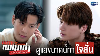 ดูแลขนาดนี้ ใครจะไม่ ‘ใจสั่น’ | เพราะแฟนเก่าเปลี่ยนแปลงบ่อย The Ex-Morning 💔📰