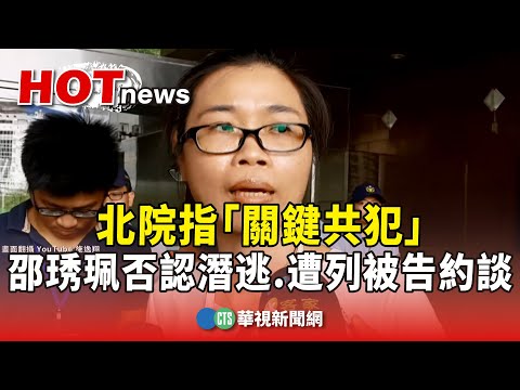 北院指「關鍵共犯」　邵琇珮否認潛逃.遭列被告約談