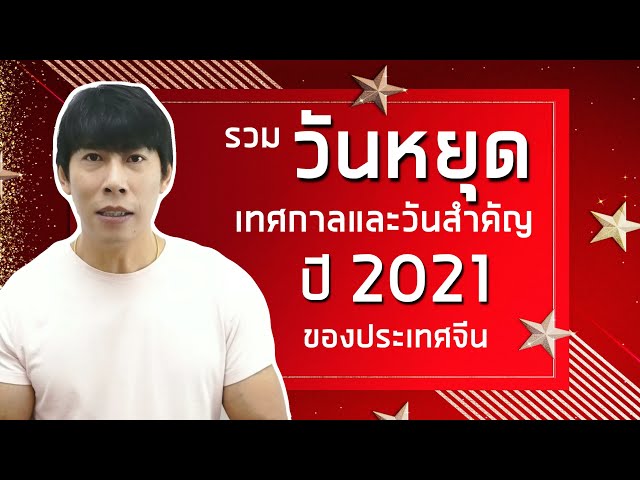 รวมเทศกาล และวันหยุดประเทศจีนปี 2021 ทั้งปี