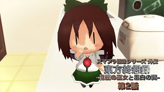【東方MMD】東方終怨録 -博麗の巫女と黒白の翼- 第2話【MMDドラマ】