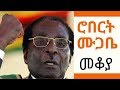Ethiopia Sheger FM Mekoya Robert Mugabe ሮበርት ሙጋቤ መቆያ