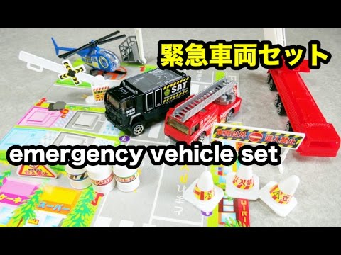 emergency mini car set おもちゃの動画 はたらくくるま ミニカーセット