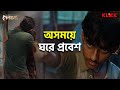 অসময়ে ঘরে প্রবেশ Professor Sengupta Joy Sengupta Joyjit Banerjee Beng