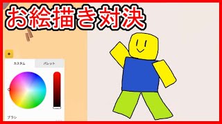 お題でお絵描き勝負した結果...!? Speed Draw実況【 ROBLOX / ロブロックス 】