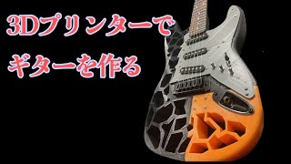 3Dプリンターでギターを自作してみた。