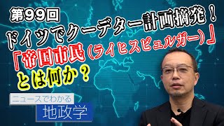 第99回 ドイツでクーデター計画摘発！「帝国市民（ライヒスビュルガー）」とは何か？