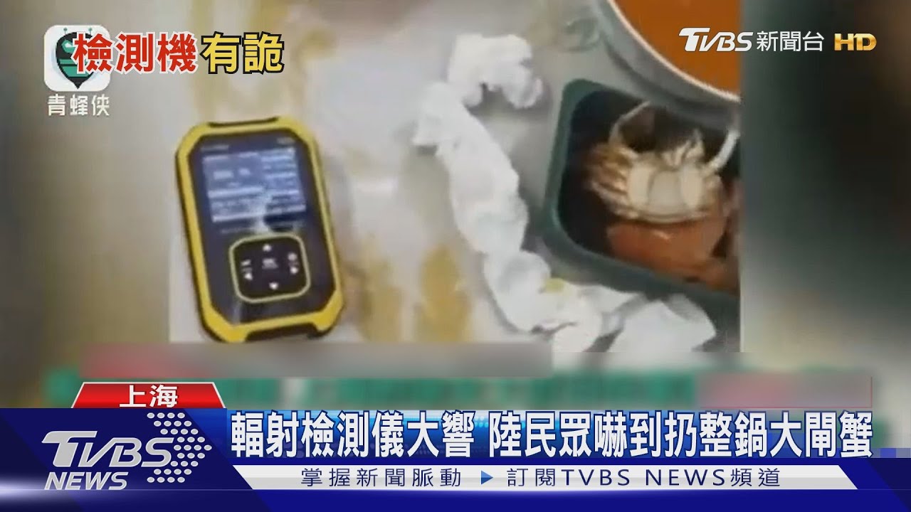 輻射檢測儀大響 陸民眾嚇到扔整鍋大閘蟹