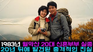 Download lagu [본편] 1983년 월악산에서 실종된 20대 신혼부부, 20년 뒤에 발견된 충격적 진실 mp3