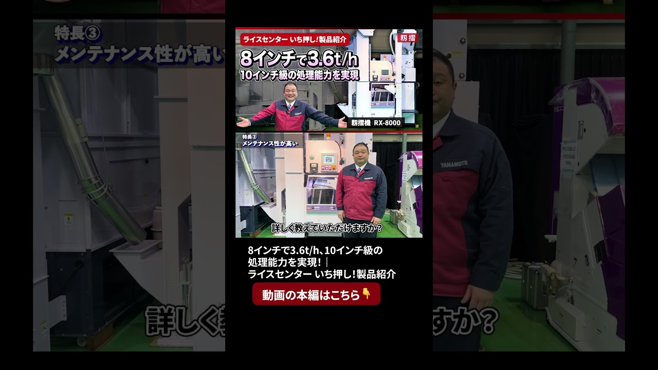 本編はこちらから☝️【籾摺機 RX-8000】8インチで3.6t/h、10インチ級の処理能力を実現！｜ライスセンター いち押し！製品紹介