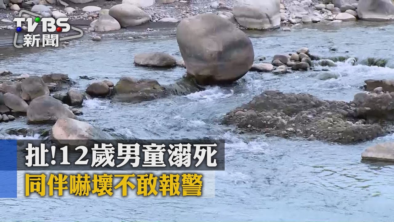 扯!12歲男童溺死 同伴嚇壞不敢報警