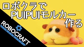 【Robocraft】ロボクラでモルカーを作る