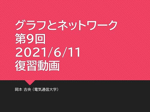 Ⅰ類（情報系） 復習動画：グラフとネットワーク (第9回) 最大流：モデル化 (3) カットの視点 2021年6月11日