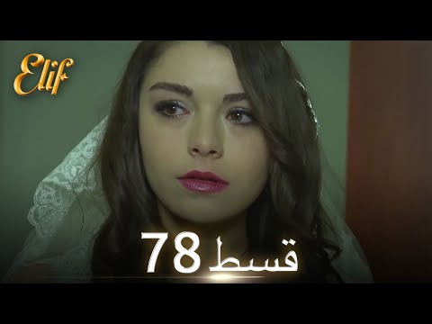 Elif Episode 78 - Urdu Dubbed | Turkish Drama